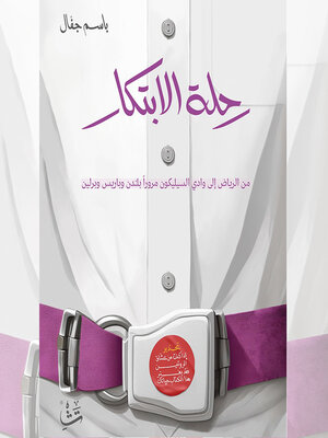 cover image of رحلة الابتكار